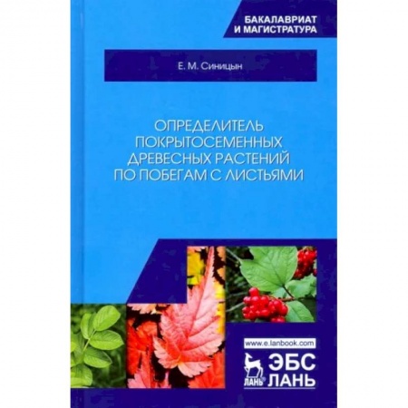 Ботаника, книга Определитель покрытосеменных древесных растений по побегам с листьями. Учебное пособие купить по скидке