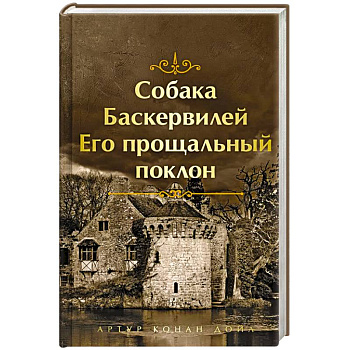 Собака Баскервилей. Его прощальный поклон