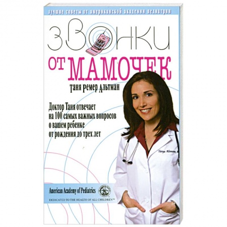Книги, книга Звонки от мамочек. Доктор Таня отвечает на 100 самых важных вопросов о вашем ребенке от рождения до трех лет купить по скидке