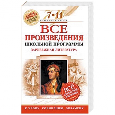 Книги, книга Все произведения школьной программы. Зарубежная литература. 7-11 классы купить по скидке