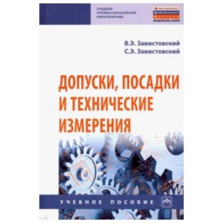 Промышленность. Энергетика, книга Допуски, посадки и технические измерения. Учебное пособие купить по скидке