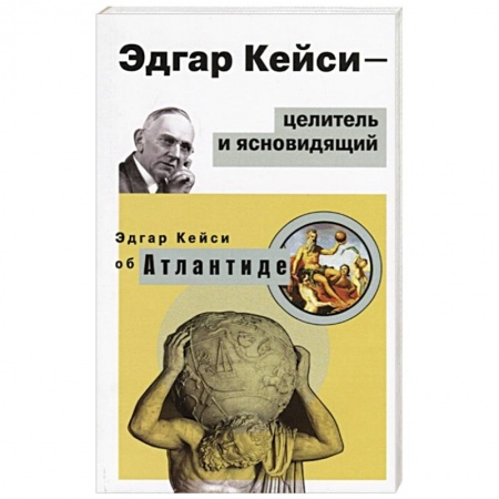 Другие эзотерические учения, книга Эдгар Кейси-целитель и ясновидящий купить по скидке