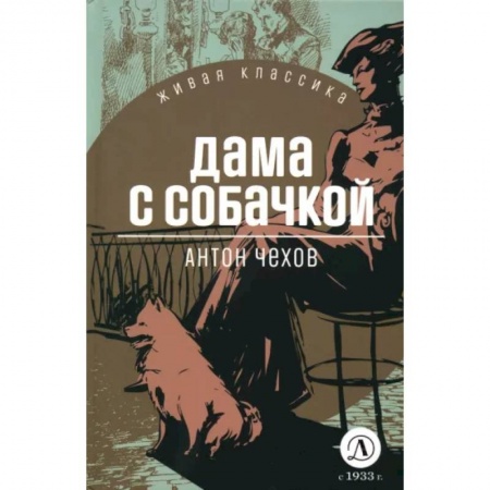 Русская классика, книга Дама с собачкой купить по скидке