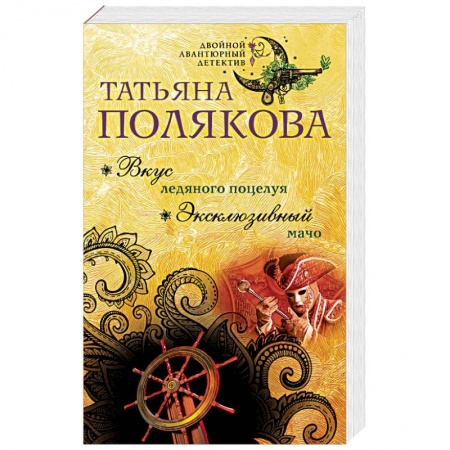 Отечественный женский детектив, книга Вкус ледяного поцелуя. Эксклюзивный мачо купить по скидке