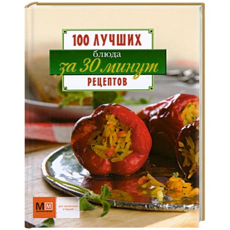 Книги, книга Блюда за 30 минут купить по скидке
