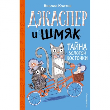 Сказки, книга Джаспер и Шмяк. Тайна золотой косточки купить по скидке