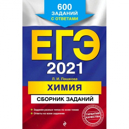 Химия, книга ЕГЭ 2021 Химия. Сборник заданий. 600 заданий с ответами купить по скидке