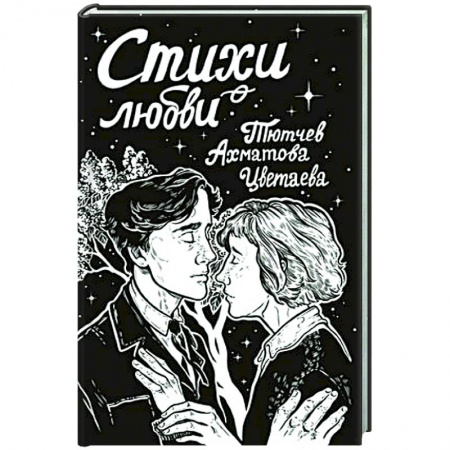 Русская поэзия, книга Стихи о любви купить по скидке