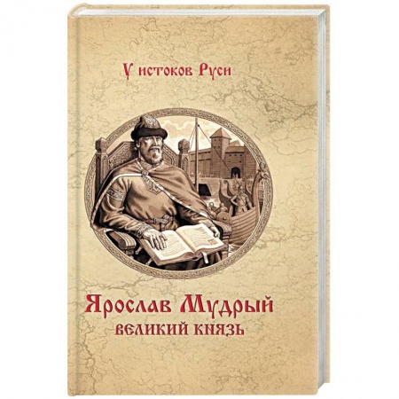 Исторический роман, книга Ярослав Мудрый. Великий князь купить по скидке