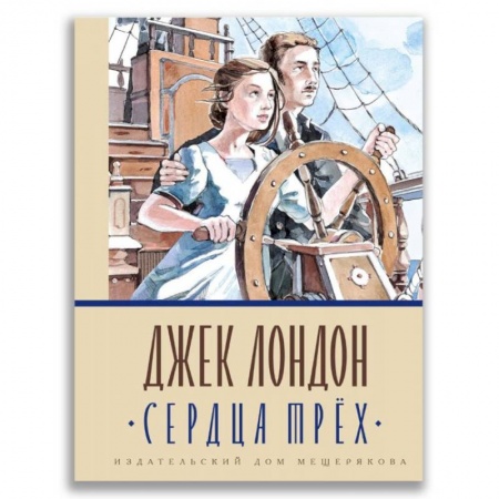 Зарубежная литература для детей, книга Сердца трёх купить по скидке