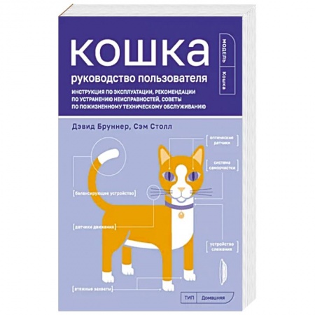 Книги, книга Кошка. Руководство пользователя купить по скидке