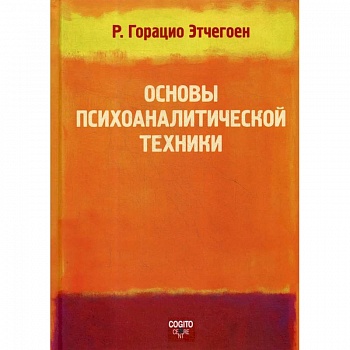 Основы психоаналитической техники