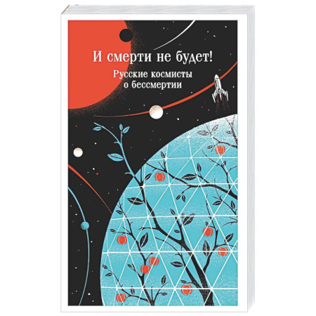 Другие эзотерические учения, книга И смерти не будет! Русские космисты о бессмертии купить по скидке