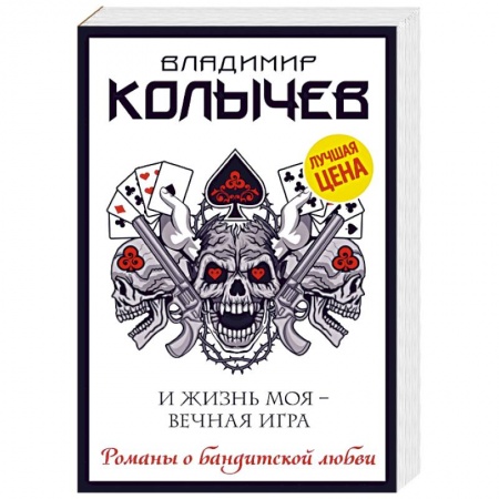 Отечественный мужской детектив, книга И жизнь моя - вечная игра купить по скидке