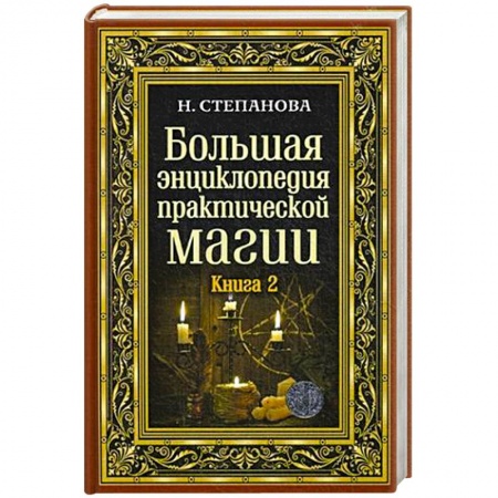 Колдовство. Практическая магия, книга Большая энциклопедия практической магии. Книга 2 купить по скидке