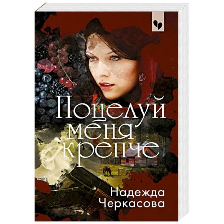 Классика отечественного детектива, книга Поцелуй меня крепче купить по скидке