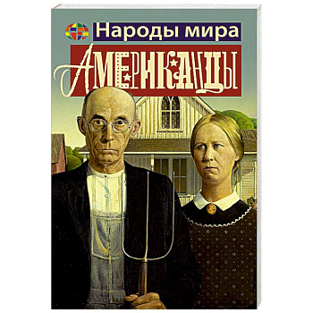 Американцы