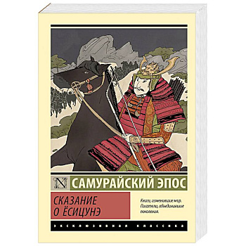 Сказание о Ёсицунэ