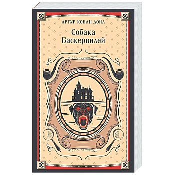 Собака Баскервилей