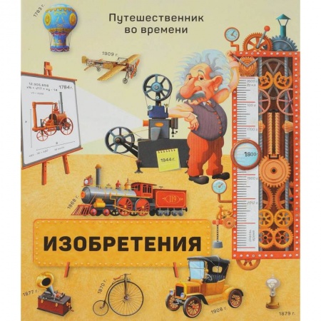 Наука. Техника. Транспорт, книга Изобретения купить по скидке