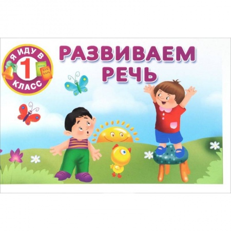 Книги, книга Развиваем речь купить по скидке