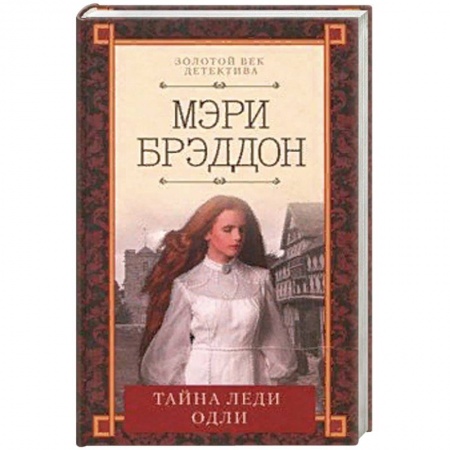 Зарубежный детектив, книга Тайна леди Одли купить по скидке