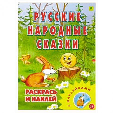 Герои сказок и книг, книга Раскраска. Русские народные сказки купить по скидке