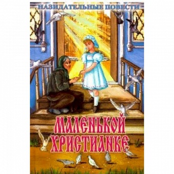 Маленькой христианке. Назидательные повести