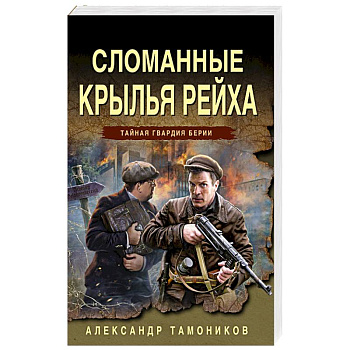 Сломанные крылья рейха