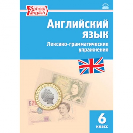 Английский язык, книга Английский язык. 6 класс. Лексико-грамматические упражнения. ФГОС купить по скидке