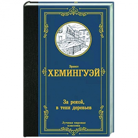 Зарубежная классика, книга За рекой, в тени деревьев купить по скидке