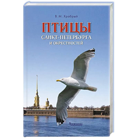 Зоология, книга Птицы Санкт-Петербурга и окрестностей. Фотоопределитель купить по скидке