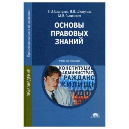 Право. Юриспруденция, книга Основы правовых знаний купить по скидке