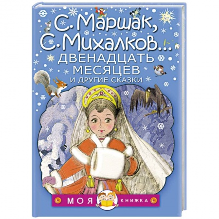 Сказки отечественных писателей, книга Двенадцать месяцев и другие сказки купить по скидке