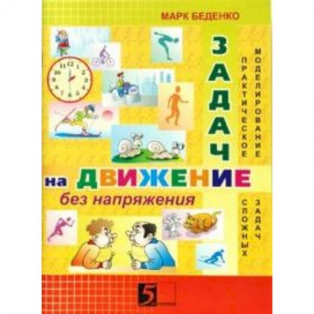 Математика. Алгебра. Геометрия, книга Задачи на движение без напряжения купить по скидке