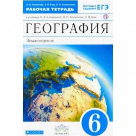 География, книга География. 6 класс. Землеведение. Рабочая тетрадь к учебнику О. А. Климановой. Вертикаль. ФГОС купить по скидке