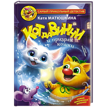 Приключения. Детективы, книга Кот да Винчи и призрак кошки купить по скидке