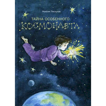 Тайна особенного космонавта