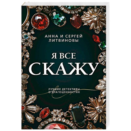 Отечественный женский детектив, книга Я все скажу купить по скидке