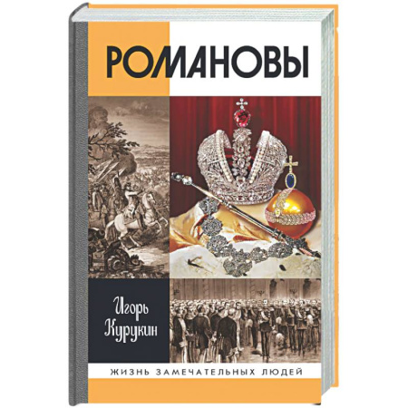 Императорский Дом Романовых, книга Романовы купить по скидке
