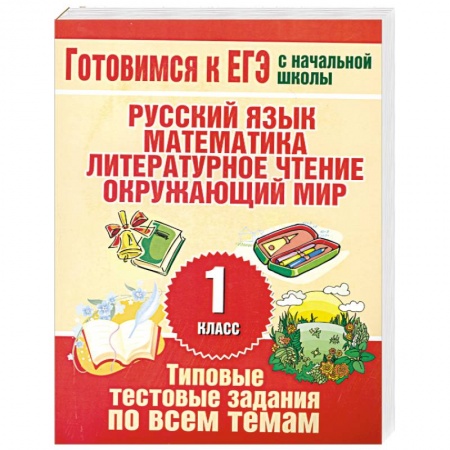 Книги, книга Типовые тестовые задания по всем темам 1 класса купить по скидке