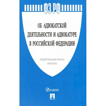 Федеральный закон 'Об адвокатской деятельности и адвокатуре в Российской Федерации' № 63-ФЗ Федеральный закон 'Об адвокатской деятельности и адвокатуре в Российской Федерации' № 63-ФЗ