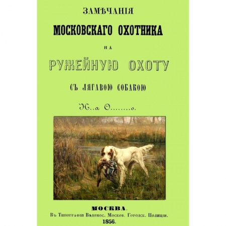 Книги, книга Замечания Московского охотника на ружейную охоту купить по скидке