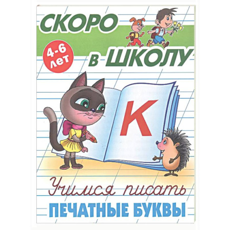 Письмо, мелкая моторика, книга Учимся писать печатные буквы купить по скидке