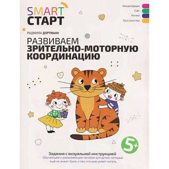 Развиваем зрительно-моторную координацию: задания с визуальной инструкцией: 5+
