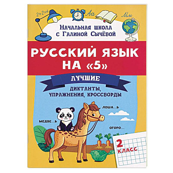 Русский язык на '5': Лучшие диктанты, упражнения, кроссворды. 2 класс
