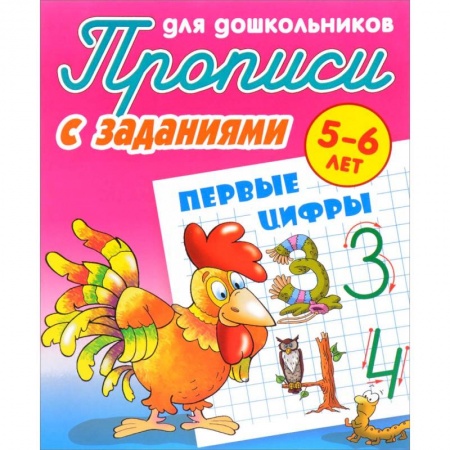 Развитие общих способностей, книга Первые цифры. Прописи с заданиями. 5-6 лет купить по скидке
