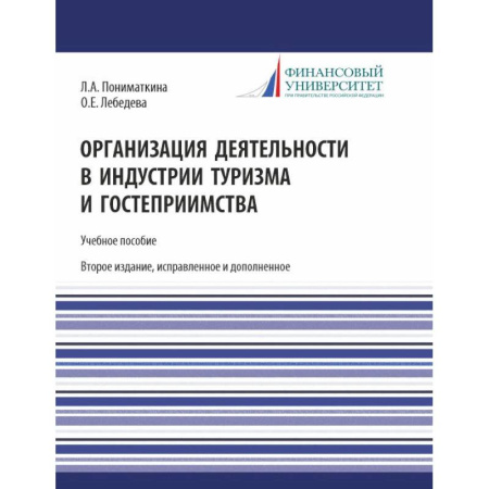 Экскурсоведение. Туризм, книга Организация деятельности в индустрии туризма и гостеприимства. Учебное пособие купить по скидке