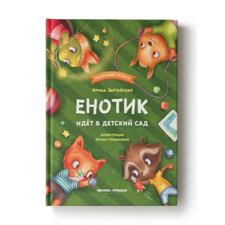 Сказки, книга Енотик идет в детский сад купить по скидке