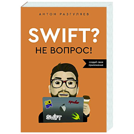 Информационные технологии, книга Swift? Не вопрос. Создай свое приложение купить по скидке